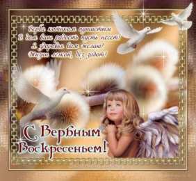 открытки с вербным воскресеньем  Красивые открытки с теплыми пожеланиями на вербное воскресенье 