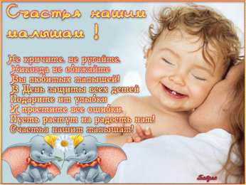 открытки на день защиты детей Открытки с поздравлениями и пожеланиями на день защиты детей. 