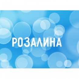 открытки с именем Розалина  Именные открытки с поздравлениями и пожеланиями для Розалины 