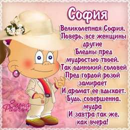 открытки с именем София Именные открытки с поздравлениями и пожеланиями для Софии   