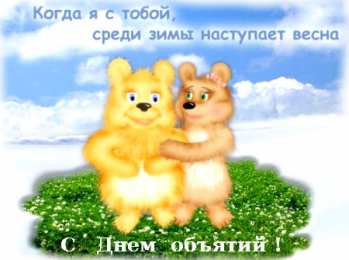 открытки на день объятий  Красивые и яркие открытки с поздравлениями на день объятий.  