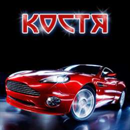 Открытки с именем Константин  Красочные и интересные именные открытки для Константина       