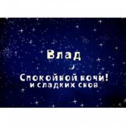 открытки с именем Владислав  Именные открытки на праздники и каждый день для Владислава           