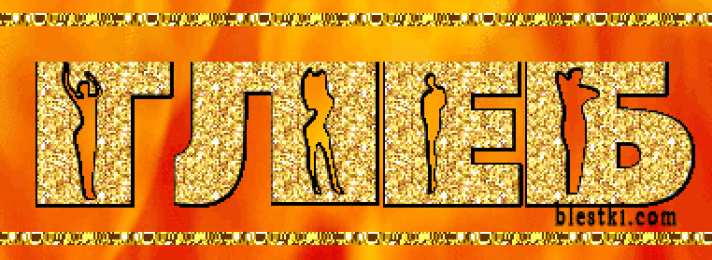 открытки с именем Глеб Именные открытки на праздники и каждый день для Глеба          