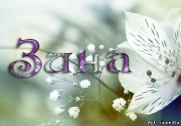 открытки с именем Зина  Красивые именные открытки с поздравлениями и пожеланиями для Зины 