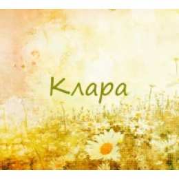 открытки с именем Клара Красивые именные открытки с поздравлениями на день рождения для Клары 