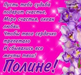 открытки с именем Полина Именные открытки с поздравлениями и пожеланиями для Полины   