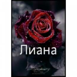 Открытки открытки с именем Лиана  Именные открытки с поздравлениями на день рождения для Лианы  открытки с поздравлениями и пожеланиями на день рождения для Лианы. Именные открытки на день рождения Лианочки. С Днем Рождения, дорогая Лиана. Открытки с именами 