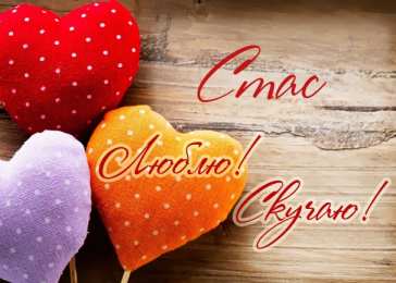 Открытки с именем Станислав  Красочные и яркие открытки для Станислава                   