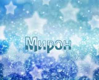 Открытки с именем Мирон  Яркие и красочные именные открытки для Мирона                