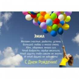 открытки с именем Эмма именные открытки с поздравлениями на праздники для Эммы            