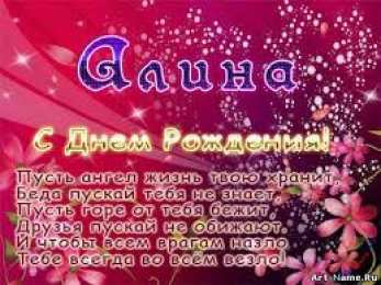 открытки с именем Алина  Именные открытки с поздравлениями и пожеланиями для Алины   