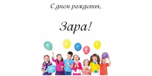 открытки с именем Зара  Именные открытки  с поздравлениями и пожеланиями для Зары    