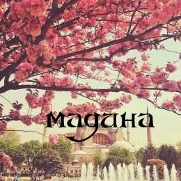 открытки с именем Мадина  Именные открытки с поздравлениями и пожеланиями для Мадины  