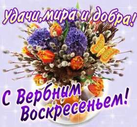 открытки с вербным воскресеньем  Красивые открытки с теплыми пожеланиями на вербное воскресенье 