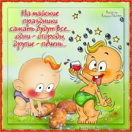 открытки с приколами на 1 мая Открытки с приколами на майские праздники. Приколы на 1 мая 