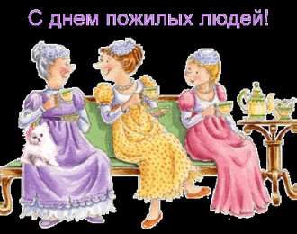 открытки на день пожилых людей Открытки с теплыми пожеланиями дорогим бабушкам  и дедушкам. 