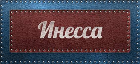 открытки с именем Инесса Именные открытки с поздравлениями и пожеланиями для Инессы   