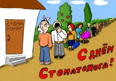 Открытки на международный день стоматолога Картинки на международный день стоматолога с поздравлениями