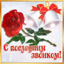 открытки на последний звонок Красивые открытки с поздравлениями на последний звонок. Майский праздник 