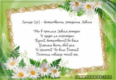 открытки с именем Зина  Красивые именные открытки с поздравлениями и пожеланиями для Зины 