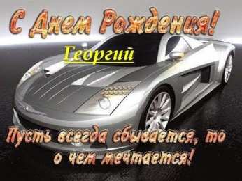 открытки с именем Георгий  Именные открытки на праздники и каждый день для Георгия     