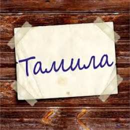 Открытки открытки с именем Тамила Именные открытки с поздравлениями и пожеланиями для тамилы    Открытки с поздравлениями и пожеланиями на день рождения для Тамилы. С Днем Рождения, Тамилочка. Именные открытки на праздники и каждый день для Тамилы. Открытки с именем Тамила 