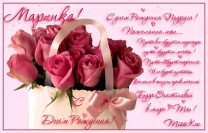 открытки с именем Марина Именные открытки с поздравлениями и пожеланиями с именем Марина 