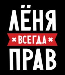 Открытки с именем Леонид  Яркие и красочные именные открытки для Леонида                   