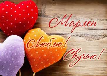 Открытки с именем Марлен  Яркие  и  красочные  именные  открытки  для  Марлена                