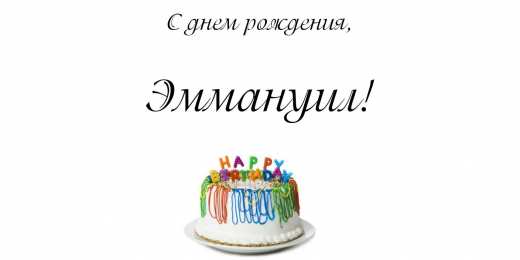 Открытки с именем Эммануил Яркие и красочные именные открытки для Эммануила                   