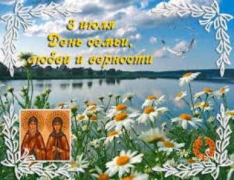 открытки на день семьи и верности  Милые открытки с поздравлениями на день семьи , любви и верности 