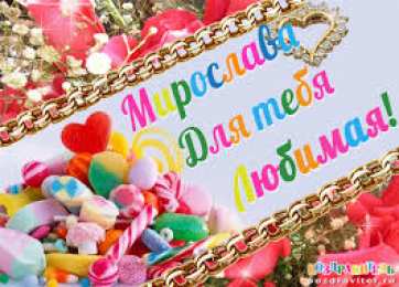Открытки открытки с именем Мирослава  именные открытки с поздравлениями на праздники для Мирославы  Именные открытки с поздравлениями  и  пожеланиями на день рождения для Мирославы. Открытки с именем Мирослава. С Днем Рождения, Мирослава. Открытки на день рождения 