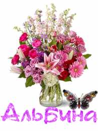 открытки с именем Альбина  Именные открытки с поздравлениями и пожеланиями для Альбины 