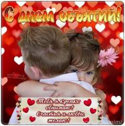 открытки на день объятий  Красивые и яркие открытки с поздравлениями на день объятий.  