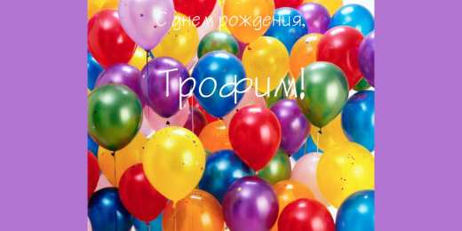 Открытки с именем Трофим Яркие и красочные именные открытки для Трофима                    