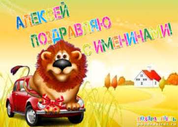 открытки с именем Алексей Именные открытки на праздники и каждый день для Алексея      