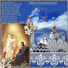 открытки на Благовещение Святой Богородицы  Открытки и поздравления на Благовещение Святой Богородицы     