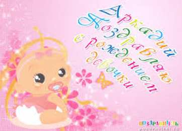 открытки с именем Аркадий  Открытки с именем Аркадий на праздники и каждый день            