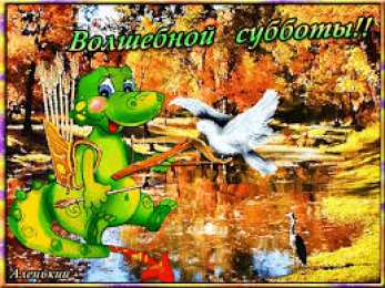 открытки с пожеланиями хорошей субботы  Яркие и красивые открытки с пожеланиями  отличной субботы   