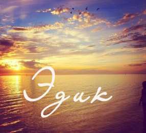 Открытки с именем Эдуард Яркие и красочные именные открытки для Эдуарда                    