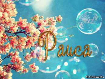 открытки с именем Раиса  именные открытки с поздравлениями и пожеланиями для Раисы   