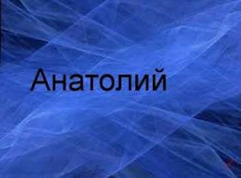 открытки с именем Анатолий Именные открытки с поздравлениями и пожеланиями для Анатолия 