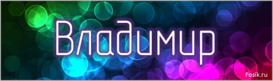 открытки с именем Владимир Именные открытки с поздравлениями и пожеланиями для Владимира 
