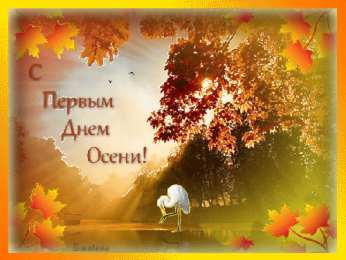 открытки с первым осенним днем  Красивые открытки  с первым днем осени. Пожелания хорошей осени 