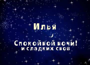 Открытки с именем Илья Красочные и яркие именные открытки для Ильи                         