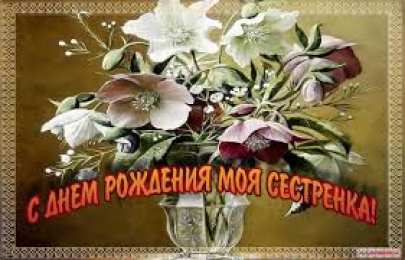 открытки на день рождения сестры Открытки на день рождения сестренки. С днем рождения, любимая сестренка. 