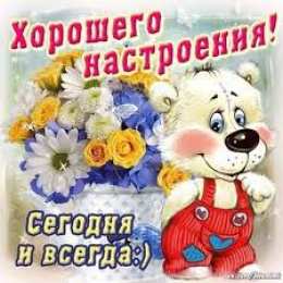 открытки с пожеланиями хорошего настроения  Яркие и красивые открытки с пожеланиями хорошего настроения 