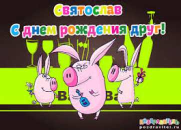 Открытки с именем Святослав  Яркие и красочные именные открытки для Святослава                  