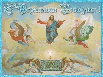 открытки на вознесение Господне  Открытки и поздравления на вознесение Господне                 